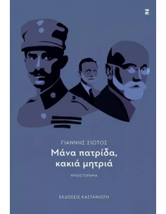 ΜΑΝΑ ΠΑΤΡΙΔΑ, ΚΑΚΙΑ ΜΗΤΡΙΑ