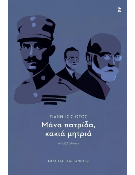 ΜΑΝΑ ΠΑΤΡΙΔΑ, ΚΑΚΙΑ ΜΗΤΡΙΑ