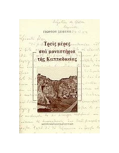 ΤΡΕΙΣ ΜΕΡΕΣ ΣΤΑ ΜΟΝΑΣΤΗΡΙΑ ΤΗΣ ΚΑΠΠΑΔΟΚΙΑΣ