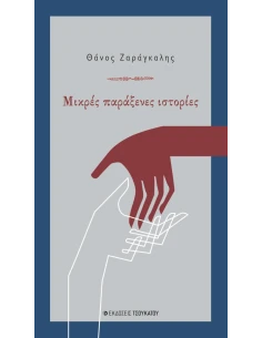 ΜΙΚΡΕΣ ΠΑΡΑΞΕΝΕΣ ΙΣΤΟΡΙΕΣ