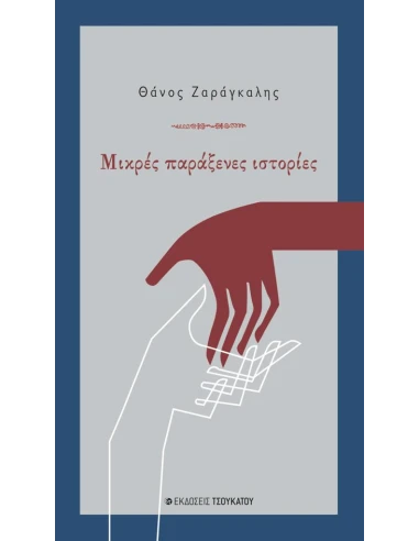 ΜΙΚΡΕΣ ΠΑΡΑΞΕΝΕΣ ΙΣΤΟΡΙΕΣ
