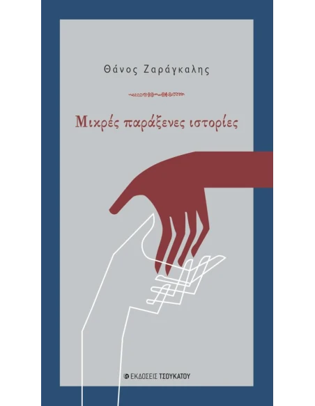 ΜΙΚΡΕΣ ΠΑΡΑΞΕΝΕΣ ΙΣΤΟΡΙΕΣ