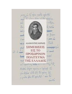 ΣΗΜΕΙΩΣΕΙΣ ΕΙΣ ΤΟ ΠΡΟΣΩΡΙΝΟΝ ΠΟΛΙΤΕΥΜΑ ΤΗΣ ΕΛΛΑΔΟΣ