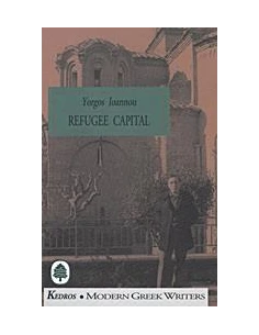 Η ΠΡΩΤΕΎΟΥΣΑ ΤΩΝ ΠΡΟΣΦΎΓΩΝ(REFUGEE CAPITAL)