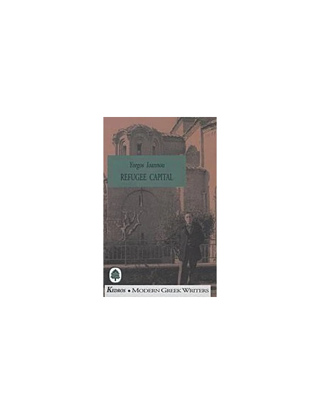 Η ΠΡΩΤΕΎΟΥΣΑ ΤΩΝ ΠΡΟΣΦΎΓΩΝ(REFUGEE CAPITAL)