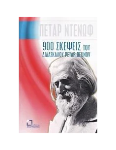 900 ΣΚΕΨΕΙΣ ΤΟΥ ΔΙΔΑΣΚΑΛΟΥ PETAR DEUNOV (BEINGA DEUNO)