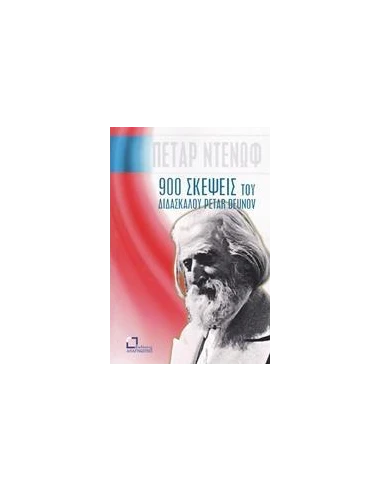 900 ΣΚΕΨΕΙΣ ΤΟΥ ΔΙΔΑΣΚΑΛΟΥ PETAR DEUNOV (BEINGA DEUNO)