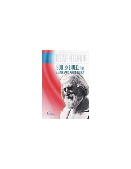 900 ΣΚΕΨΕΙΣ ΤΟΥ ΔΙΔΑΣΚΑΛΟΥ PETAR DEUNOV (BEINGA DEUNO)