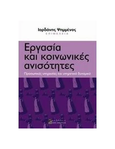 ΕΡΓΑΣΙΑ ΚΑΙ ΚΟΙΝΩΝΙΚΕΣ ΑΝΙΣΟΤΗΤΕΣ
