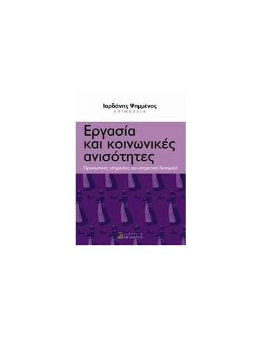 ΕΡΓΑΣΙΑ ΚΑΙ ΚΟΙΝΩΝΙΚΕΣ ΑΝΙΣΟΤΗΤΕΣ
