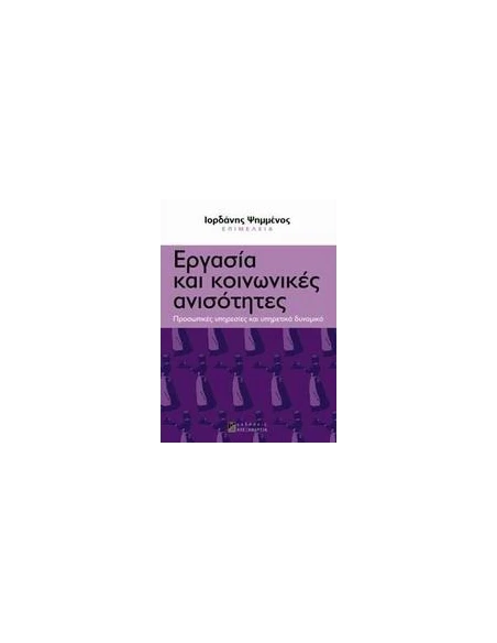 ΕΡΓΑΣΙΑ ΚΑΙ ΚΟΙΝΩΝΙΚΕΣ ΑΝΙΣΟΤΗΤΕΣ