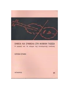 ΣΗΜΕΙΑ ΚΑΙ ΣΥΜΒΟΛΑ ΣΤΗ ΦΙΛΜΙΚΗ ΓΛΩΣΣΑ