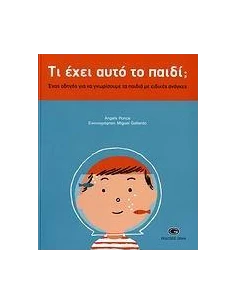 ΤΙ ΕΧΕΙ ΑΥΤΟ ΤΟ ΠΑΙΔΙ;