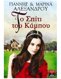 ΤΟ ΣΠΙΤΙ ΤΟΥ ΚΑΜΠΟΥ