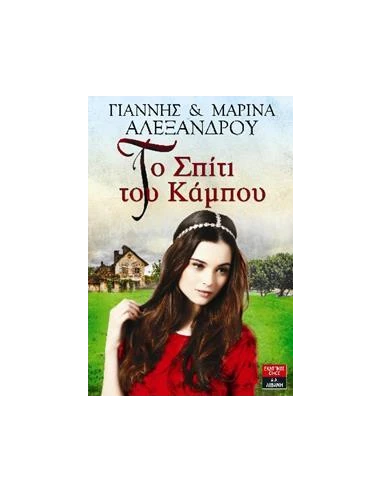 ΤΟ ΣΠΙΤΙ ΤΟΥ ΚΑΜΠΟΥ