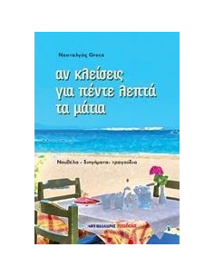 ΑΝ ΚΛΕΙΣΕΙΣ ΓΙΑ ΠΕΝΤΕ ΛΕΠΤΑ ΤΑ ΜΑΤΙΑ