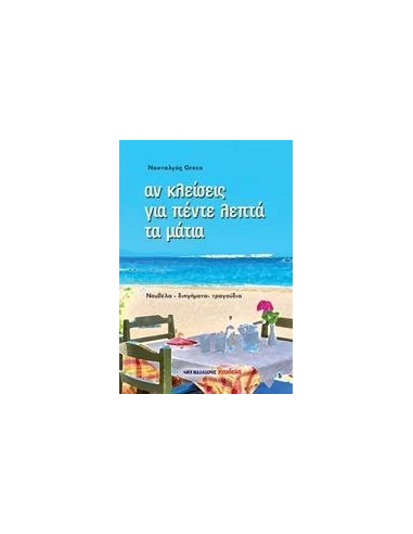 ΑΝ ΚΛΕΙΣΕΙΣ ΓΙΑ ΠΕΝΤΕ ΛΕΠΤΑ ΤΑ ΜΑΤΙΑ