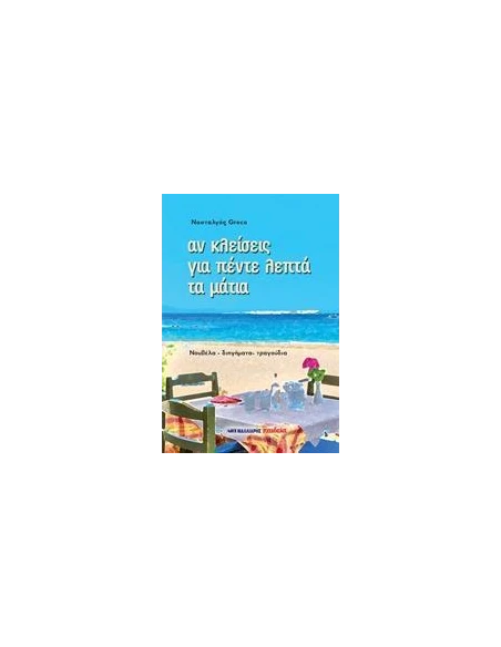 ΑΝ ΚΛΕΙΣΕΙΣ ΓΙΑ ΠΕΝΤΕ ΛΕΠΤΑ ΤΑ ΜΑΤΙΑ