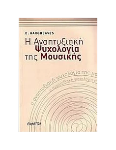 Η ΑΝΑΠΤΥΞΙΑΚΗ ΨΥΧΟΛΟΓΙΑ ΤΗΣ ΜΟΥΣΙΚΗΣ