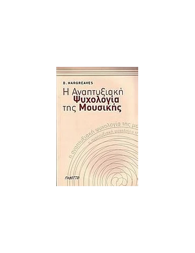 Η ΑΝΑΠΤΥΞΙΑΚΗ ΨΥΧΟΛΟΓΙΑ ΤΗΣ ΜΟΥΣΙΚΗΣ