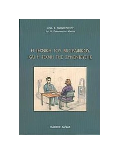 Η ΤΕΧΝΙΚΗ ΤΟΥ ΒΙΟΓΡΑΦΙΚΟΥ ΚΑΙ Η ΤΕΧΝΗ