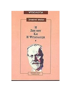 Η ΖΩΗ ΜΟΥ ΚΑΙ Η ΨΥΧΑΝΑΛΥΣΗ