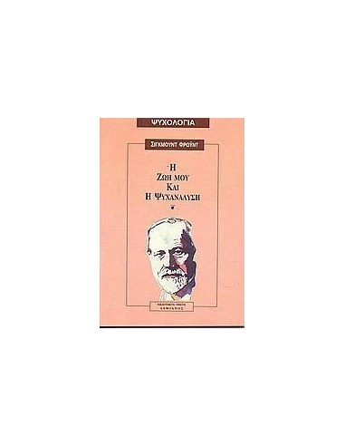 Η ΖΩΗ ΜΟΥ ΚΑΙ Η ΨΥΧΑΝΑΛΥΣΗ