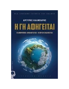 Η ΓΗ ΑΦΗΓΕΙΤΑΙ