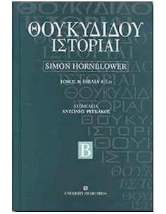 ΘΟΥΚΥΔΙΔΗΣ ΙΣΤΟΡΙΑΙ ΤΟΜΟΣ Ε'