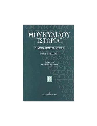 ΘΟΥΚΥΔΙΔΗΣ ΙΣΤΟΡΙΑΙ ΤΟΜΟΣ Ε'
