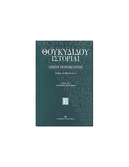ΘΟΥΚΥΔΙΔΗΣ ΙΣΤΟΡΙΑΙ ΤΟΜΟΣ Ε'