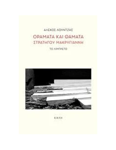 ΟΡΑΜΑΤΑ ΚΑΙ ΘΑΜΑΤΑ ΣΤΡΑΤΗΓΟΥ ΜΑΚΡΥΓΙΑΝΝΗ