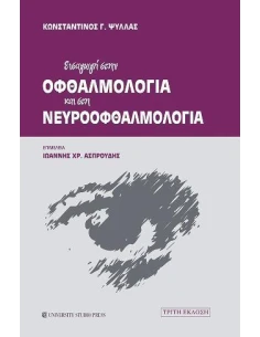 ΕΙΣΑΓΩΓΗ ΣΤΗΝ ΟΦΘΑΛΜΟΛΟΓΙΑ ΚΑΙ ΣΤΗ ΝΕΥΡΟΟΦΘΑΛΜΟΛΟΓΙΑ (Γ' ΕΚΔΟΣΗ)