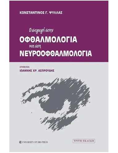ΕΙΣΑΓΩΓΗ ΣΤΗΝ ΟΦΘΑΛΜΟΛΟΓΙΑ ΚΑΙ ΣΤΗ ΝΕΥΡΟΟΦΘΑΛΜΟΛΟΓΙΑ (Γ' ΕΚΔΟΣΗ)