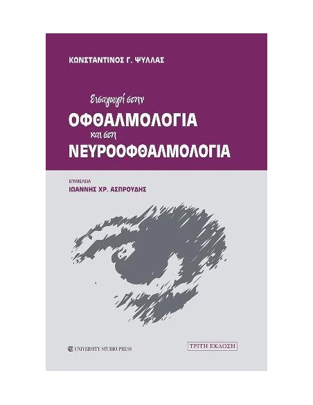 ΕΙΣΑΓΩΓΗ ΣΤΗΝ ΟΦΘΑΛΜΟΛΟΓΙΑ ΚΑΙ ΣΤΗ ΝΕΥΡΟΟΦΘΑΛΜΟΛΟΓΙΑ (Γ' ΕΚΔΟΣΗ)