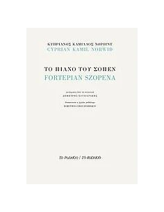 ΤΟ ΠΙΑΝΟ ΤΟΥ ΣΟΠΕΝ