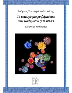 ΤΟ ΜΕΤΕΩΡΟ ΜΑΚΡΥ ΖΕΪΜΠΕΚΙΚΟ ΤΟΥ ΠΑΝΔΗΜΙΚΟΥ COVID-19