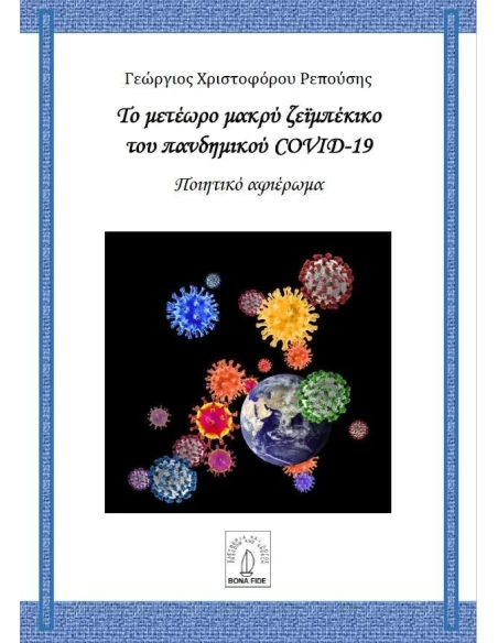 ΤΟ ΜΕΤΕΩΡΟ ΜΑΚΡΥ ΖΕΪΜΠΕΚΙΚΟ ΤΟΥ ΠΑΝΔΗΜΙΚΟΥ COVID-19
