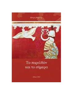 ΤΟ ΠΑΡΕΛΘΟΝ ΚΑΙ ΤΟ ΣΗΜΕΡΑ, ΕΠΙΦΥΛΛΙΔΕΣ ΚΑΙ ΜΙΚΡΑ ΚΕΙΜΕΝΑ