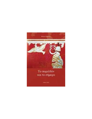 ΤΟ ΠΑΡΕΛΘΟΝ ΚΑΙ ΤΟ ΣΗΜΕΡΑ, ΕΠΙΦΥΛΛΙΔΕΣ ΚΑΙ ΜΙΚΡΑ ΚΕΙΜΕΝΑ