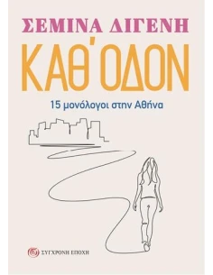 ΚΑΘ' ΟΔΟΝ