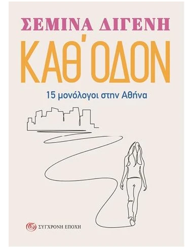 ΚΑΘ' ΟΔΟΝ