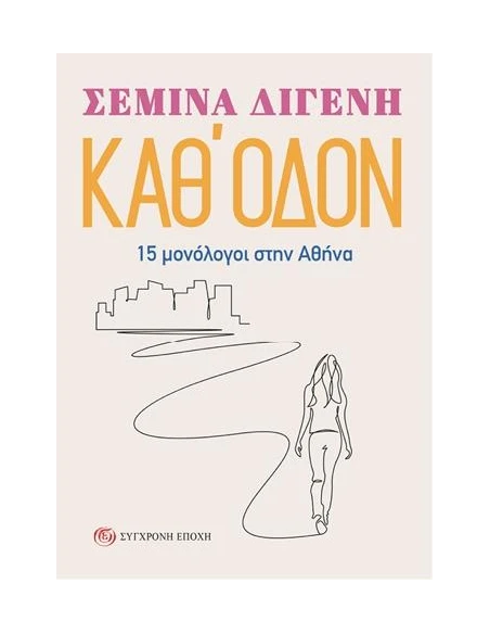 ΚΑΘ' ΟΔΟΝ