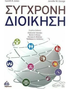 ΣΥΓΧΡΟΝΗ ΔΙΟΙΚΗΣΗ