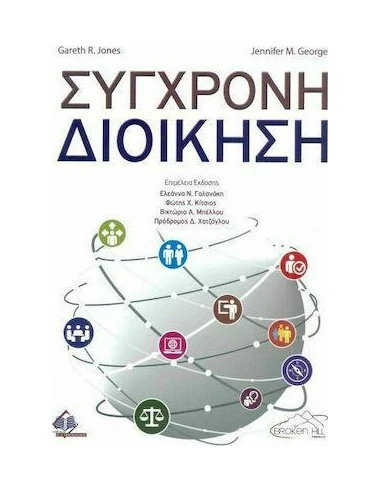 ΣΥΓΧΡΟΝΗ ΔΙΟΙΚΗΣΗ