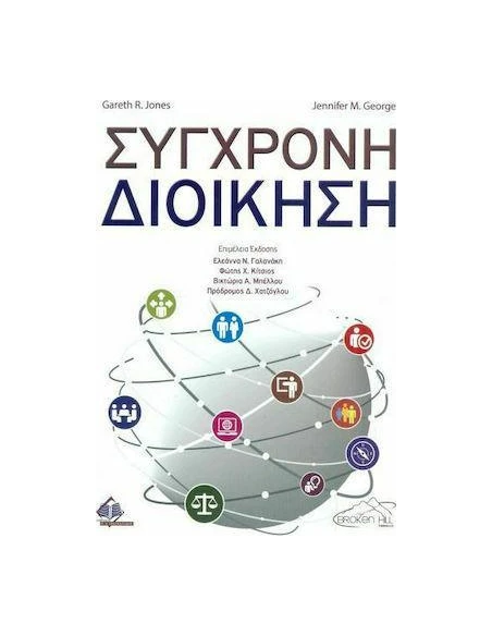 ΣΥΓΧΡΟΝΗ ΔΙΟΙΚΗΣΗ