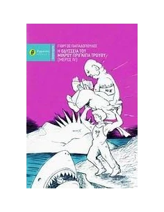Η ΟΔΥΣΣΕΙΑ ΤΟΥ ΜΙΚΡΟΥ ΠΡΙΓΚΙΠΑ ΤΡΟΥΘΥ IV