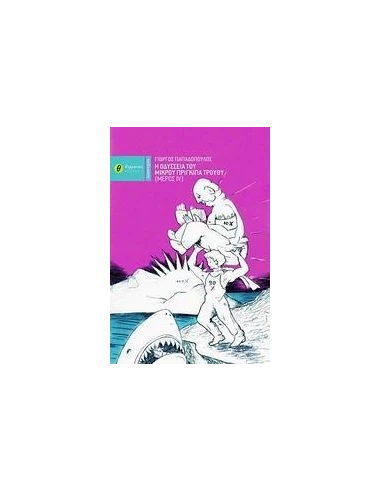 Η ΟΔΥΣΣΕΙΑ ΤΟΥ ΜΙΚΡΟΥ ΠΡΙΓΚΙΠΑ ΤΡΟΥΘΥ IV