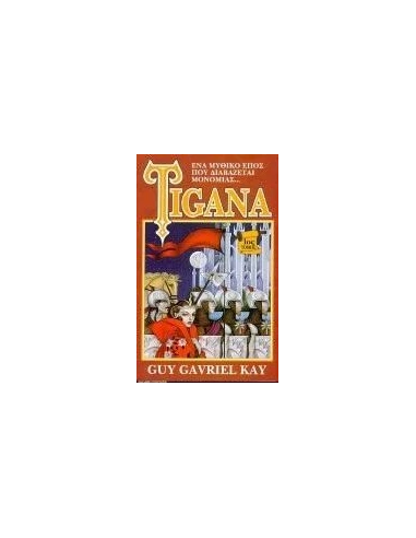 TIGANA ΤΟΜΟΣ 1ΟΣ