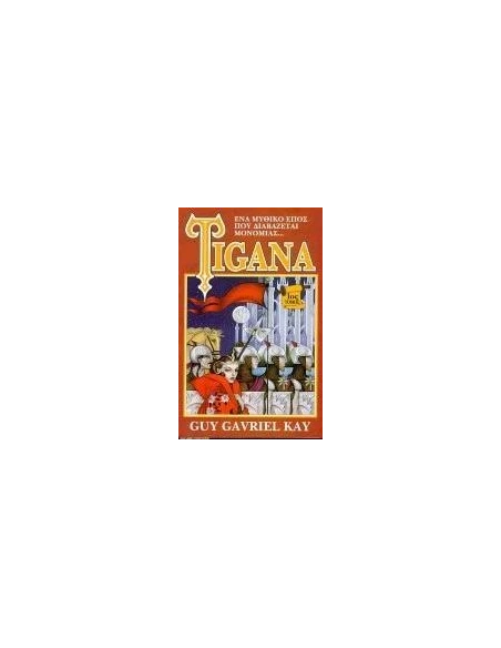 TIGANA ΤΟΜΟΣ 1ΟΣ